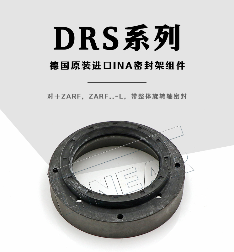 供应INA密封件 DRS2590 工作载荷与特性 东莞轴承供应商 ZARF轴承密封架组件(图文)